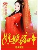 妖娆痴帝