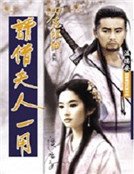 请借夫人一用