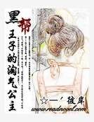 邪魅王子的淘气公主
