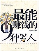 最能赚钱的九种男人