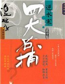 四大名捕逆水寒(精装)