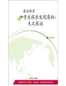 天文探谜(精装)