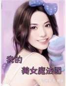 我的美女魔法团