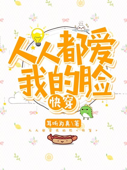 人人都皑我的臉