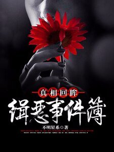 真相回眸:缉恶事件簿