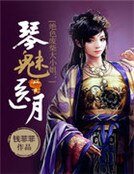 絕色廢柴大小姐:琴醫魅月