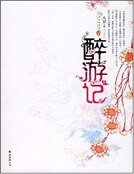 醉遊記①