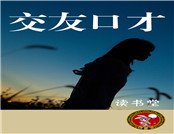 交友口才(精)