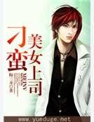 刁蠻美女上司
