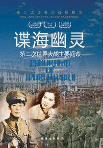 諜海幽靈:第二次世界大戰主要間諜