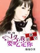 同居恶魔校草:丫头,我要吃了你