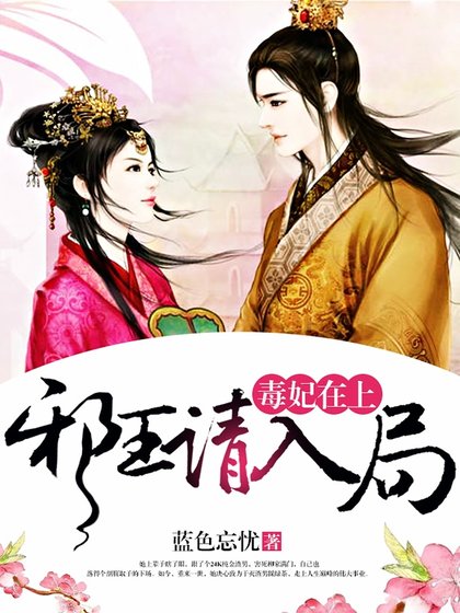 毒妃在上:血王请入局
