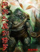 網遊之魔劍修羅