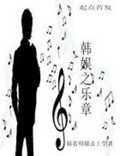 韩娱之乐章