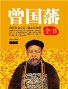 曾国藩全书(第二卷)精装
