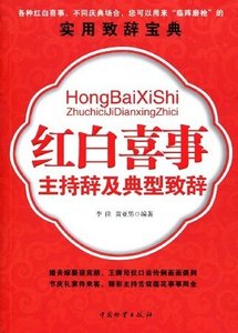 红白喜事主持辞及典型致辞