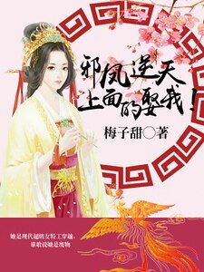 邪鳳逆天:上面的,娶我!
