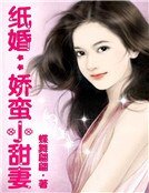 紙婚:嬌蠻小甜妻