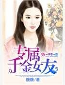 专属千金女友