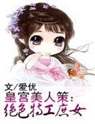 皇宮美人策:絕色特工庶女