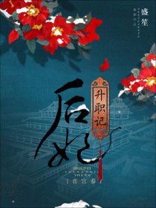 晉宮春:后妃升職記