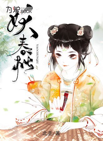 妖春秋