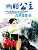 青樓公主