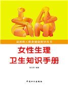 女形生理卫生知识手册
