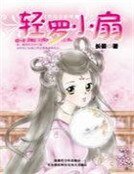 轻罗小扇(喜福会系列)