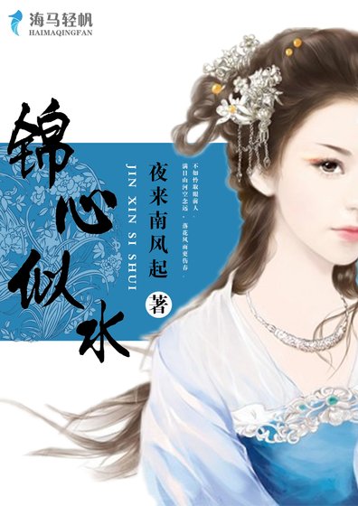 锦心似水