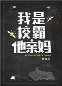 我是校霸他勤媽