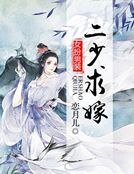女扮男装:二少,求嫁