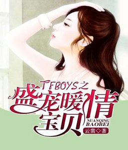 TFBOYS之盛寵暖情寶貝