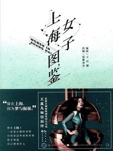 上海女子圖鑑