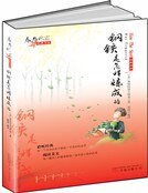 钢铁是怎样炼成的(新版)