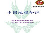 中國地理知識