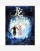 龙穴②:玩命沼泽