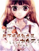 脫下妹妹的衣服就會死?怎麼會有這種世界?!