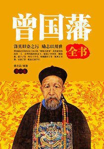 曾国藩全书(第一卷)