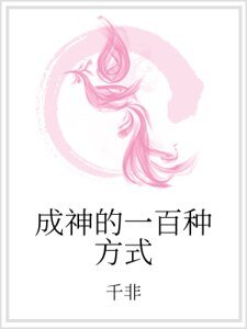 成神的一百種方式