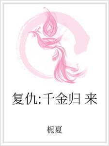 復仇:千金歸來