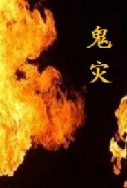 鬼災