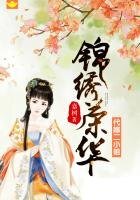 錦繡榮華:代嫁二小姐