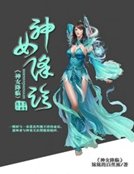 神女降臨