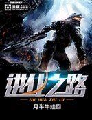 進化之路