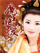 血色残情:魔王绝爱