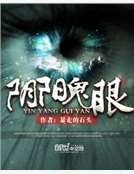 阴阳鬼眼
