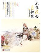 木槿花西月锦绣3(新)