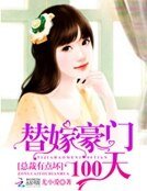 替嫁豪門100天:總裁有點壞