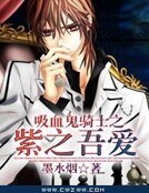吸血鬼騎士之紫之吾愛